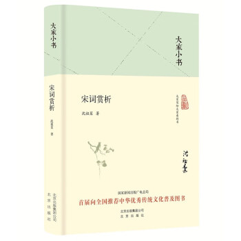 大家小書宋詞賞析