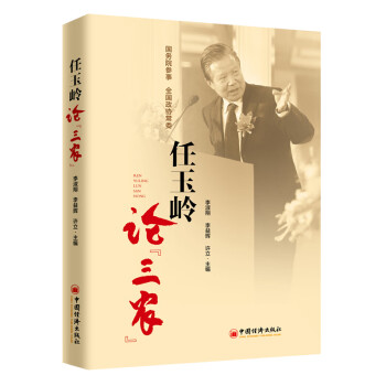 任玉嶺論“三農”