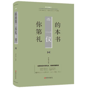 你的第一本禮儀書