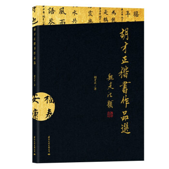 胡才正楷書作品選