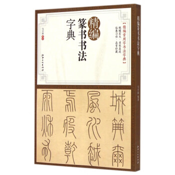 精編篆書書法字典