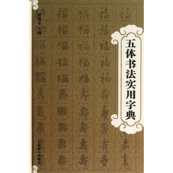 五體書法實(shí)用字典