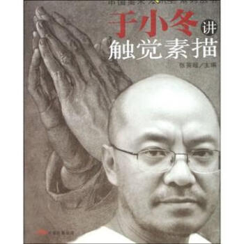 于小冬講觸覺(jué)素描