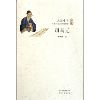 司馬遷/大家小書