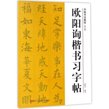 歐陽(yáng)詢楷書(shū)習(xí)字帖