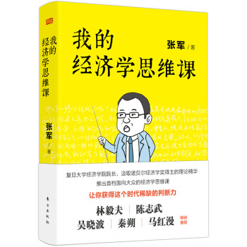 我的經濟學思維課