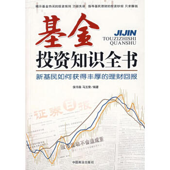 基金投資知識全書