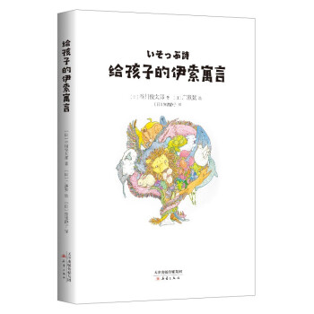 給孩子的伊索寓言