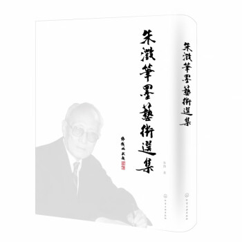 朱澂筆墨藝術(shù)選集