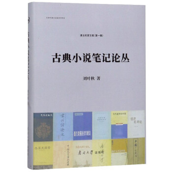 古典小說筆記論叢