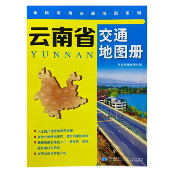 云南省交通地圖冊