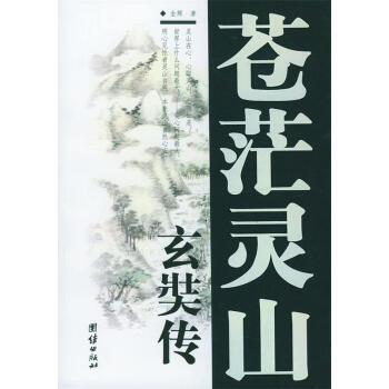 蒼茫靈山—玄奘傳