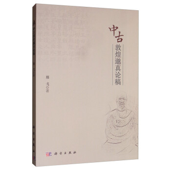 中古敦煌邈真論稿