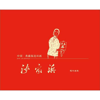 沙家浜:現(xiàn)代京劇