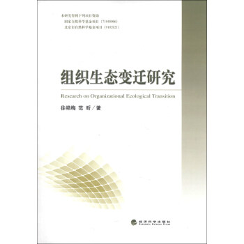 組織生態變遷研究