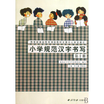 小學規范漢字書寫