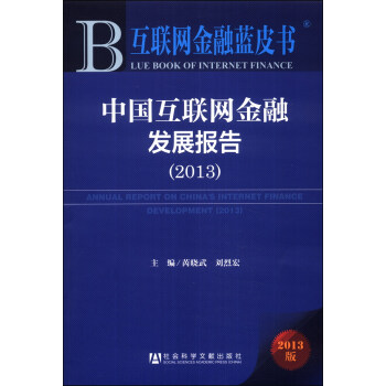 互聯網金融藍皮書