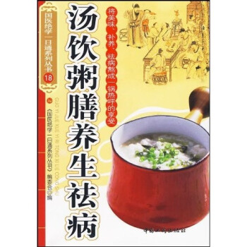 湯飲粥膳養(yǎng)生祛病