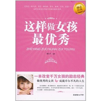 這樣做女孩最優(yōu)秀