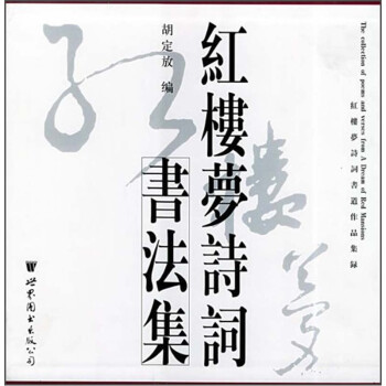 紅樓夢(mèng)詩(shī)詞書(shū)法集