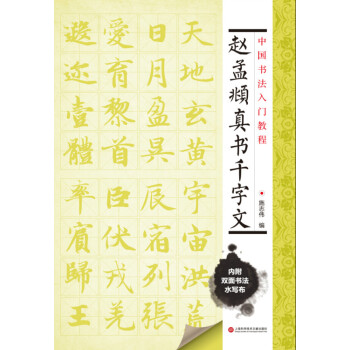 趙孟頫真書千字文