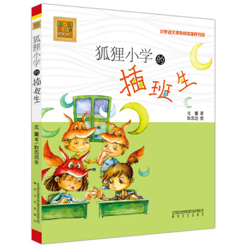 狐貍小學(xué)的插班生