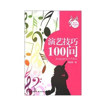 演藝技巧100問