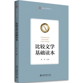 比較文學基礎讀本