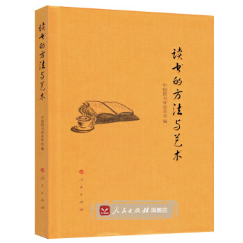 讀書(shū)的方法與藝術(shù)