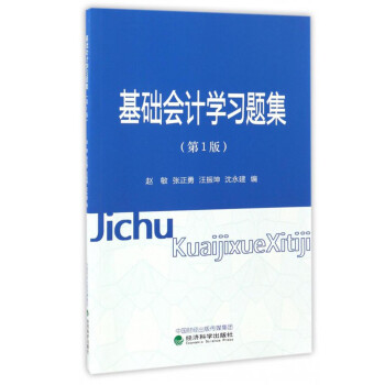 基礎(chǔ)會(huì)計(jì)學(xué)習(xí)題集