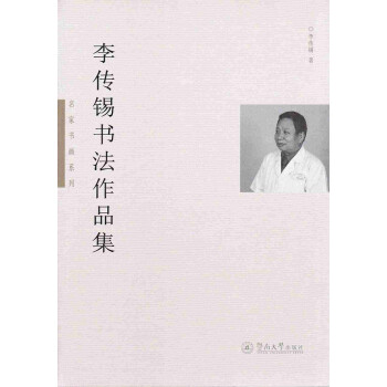 李傳錫書法作品集