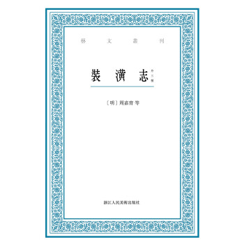 藝文叢刊：裝潢志