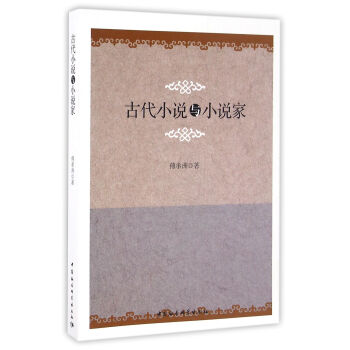 古代小說與小說家