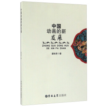 中國(guó)動(dòng)畫的新發(fā)展