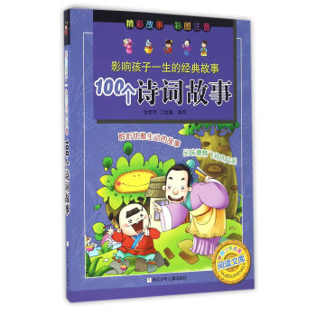 100個詩詞故事