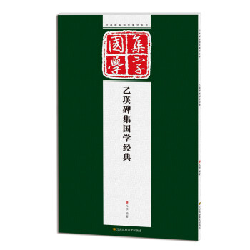 乙瑛碑集國學(xué)經(jīng)典