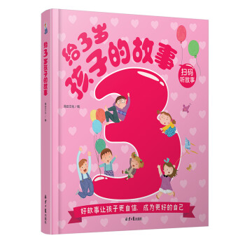 給3歲孩子的故事