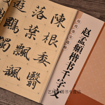 趙孟頫楷書千字文