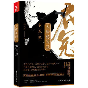 大唐秘聞錄衣冠冢