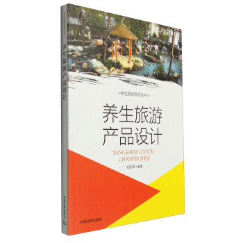 養(yǎng)生旅游產(chǎn)品設(shè)計