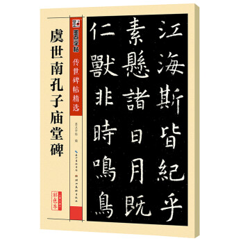 虞世南孔子廟堂碑