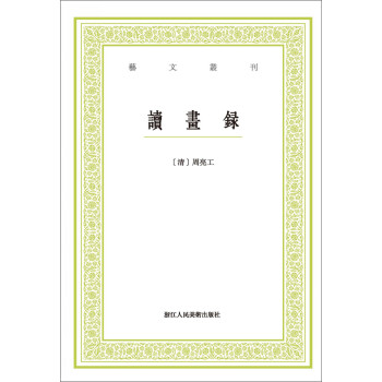 讀畫(huà)錄/藝文叢刊