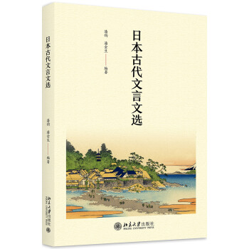 日本古代文言文選