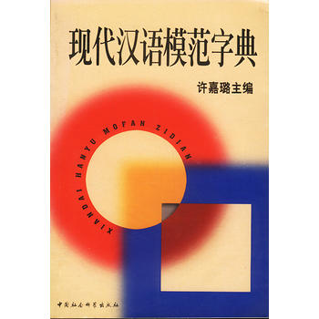 現代漢語模范字典