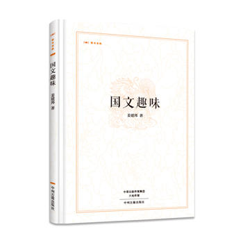 國(guó)文趣味昨日書(shū)林