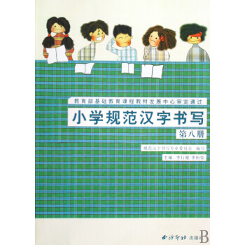 小學規范漢字書寫