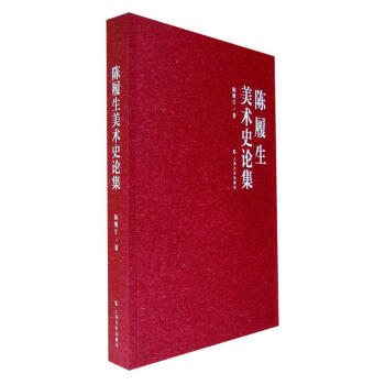 陳履生美術(shù)史論集