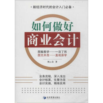 如何做好商業(yè)會(huì)計(jì)