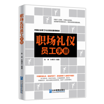 職場(chǎng)禮儀員工手冊(cè)