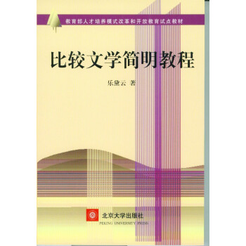 比較文學(xué)簡明教程